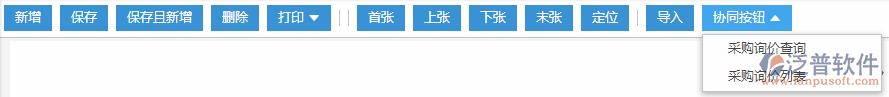 采購(gòu)詢價(jià)協(xié)同按鈕