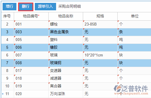 采購合同明細增行