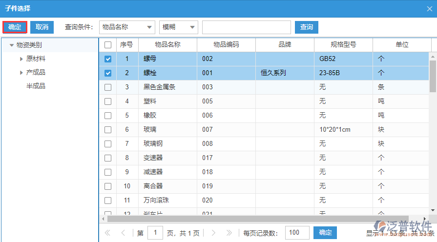 物料清單明細(xì)選擇