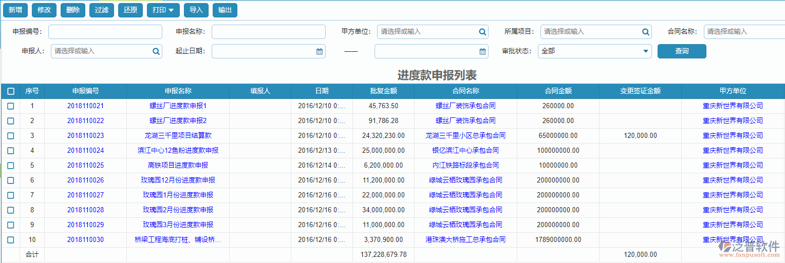 收入合同進(jìn)度款申報(bào)列表查詢.png