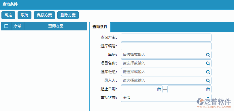 材料退庫(kù)列表查詢條件方案設(shè)置.png