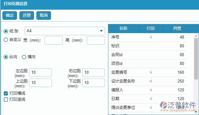 設(shè)計(jì)變更查詢打印頁(yè)面設(shè)置.png