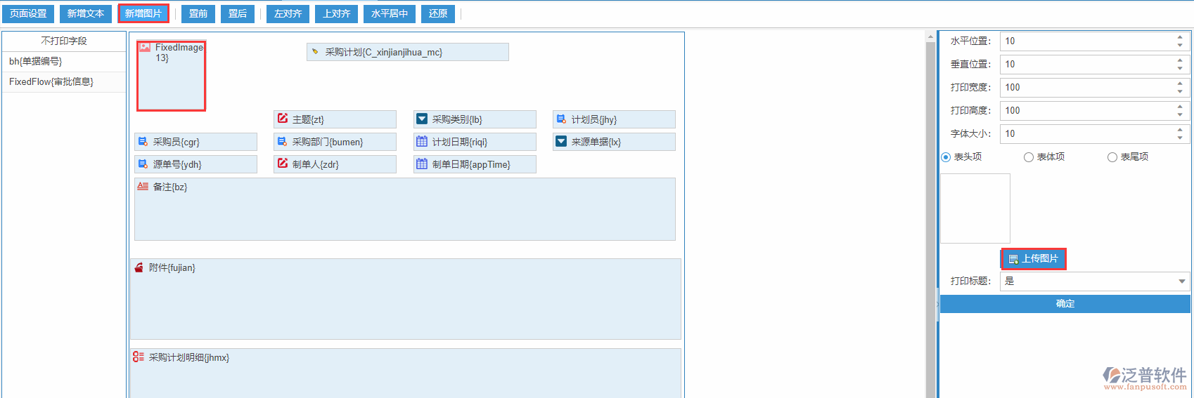 采購計劃打印設(shè)置新增圖片