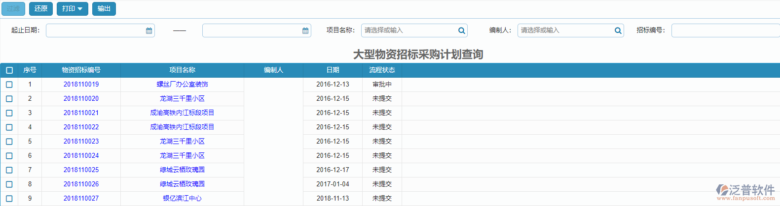 大型物資招標采購計劃報表查詢