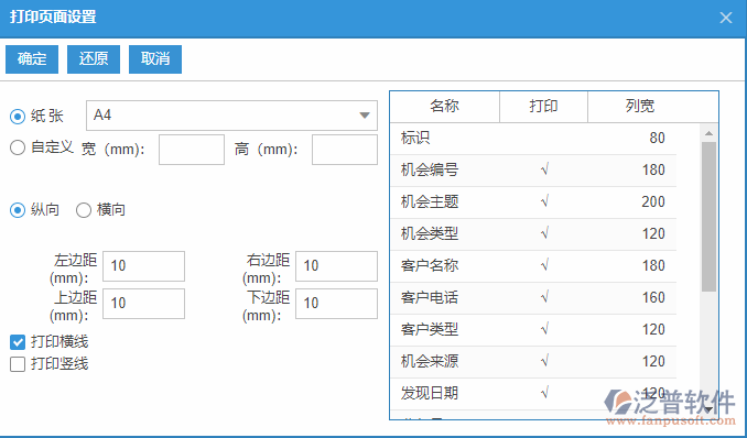 銷售機會列表打印頁面設置