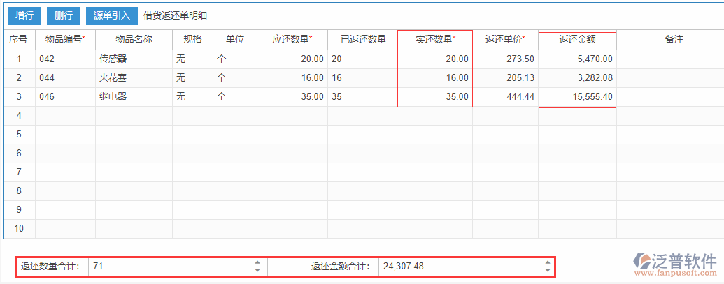 借貨返還表尾項(xiàng).png