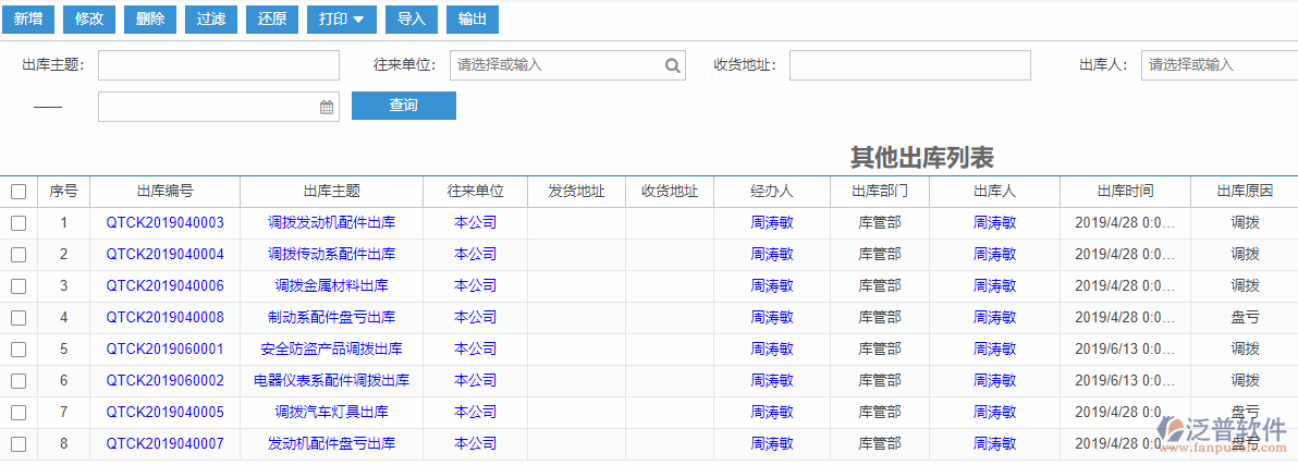 其他出庫(kù)列表