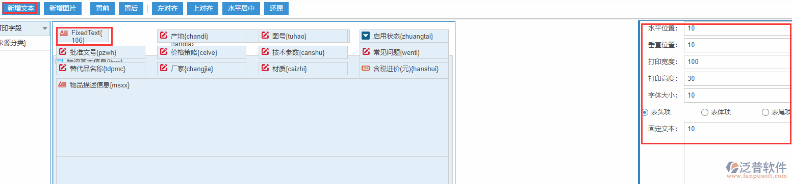 物資基礎庫打印設置新增文本