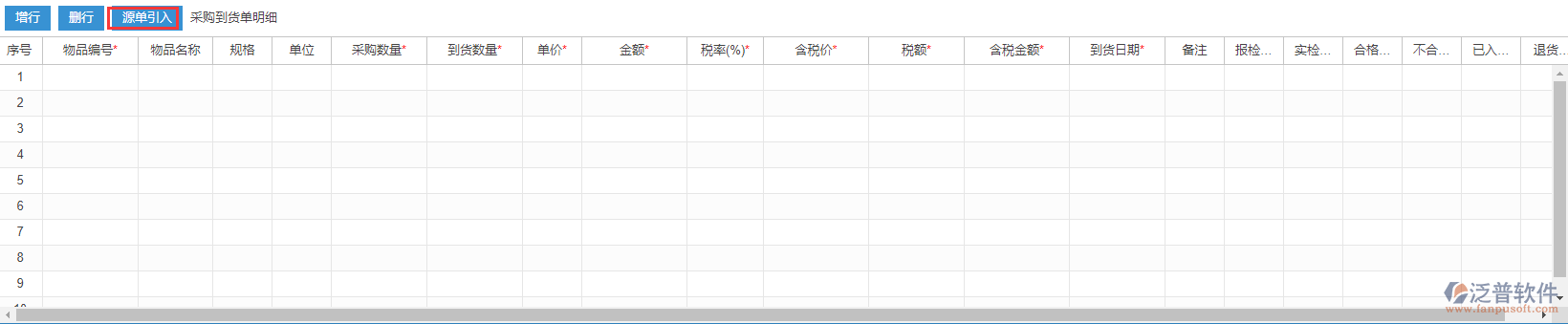 采購到貨明細(xì)源單引入