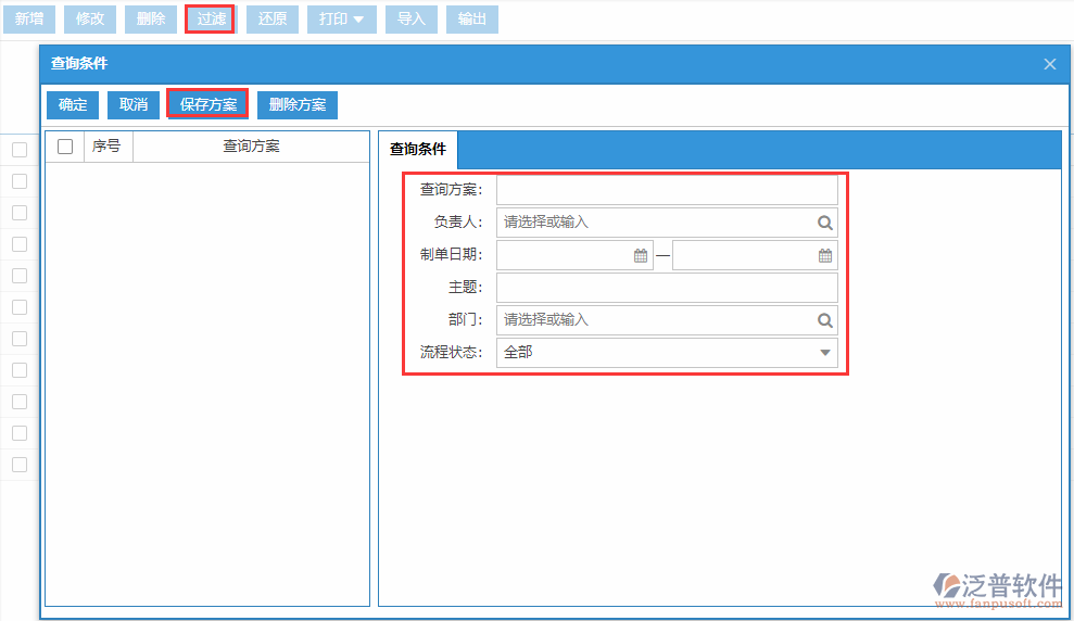 主生產(chǎn)計劃列表查詢方案