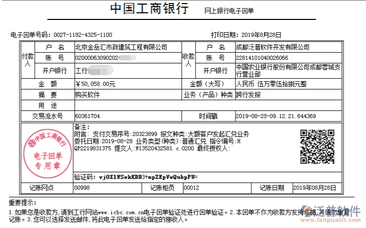 北京金岳匯市政建筑工程公司簽約工程企業(yè)管理平臺(tái)匯款記錄附圖