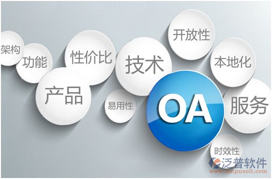 OA辦公系統(tǒng)選型遵循原則