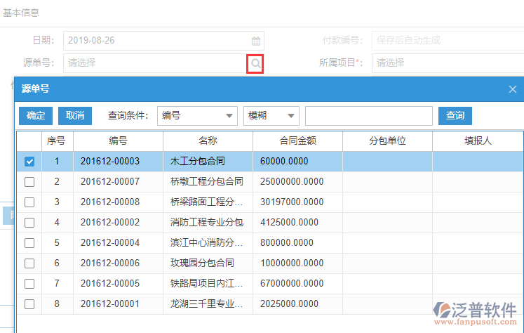 建筑工程分包付款表單上源單號