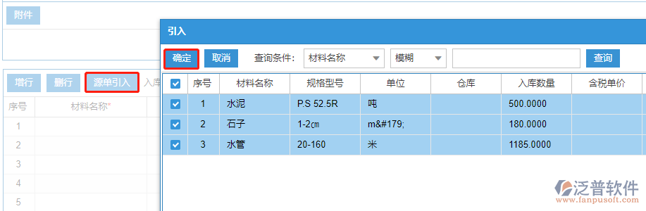 建筑現(xiàn)場(chǎng)材料入庫上源單引入