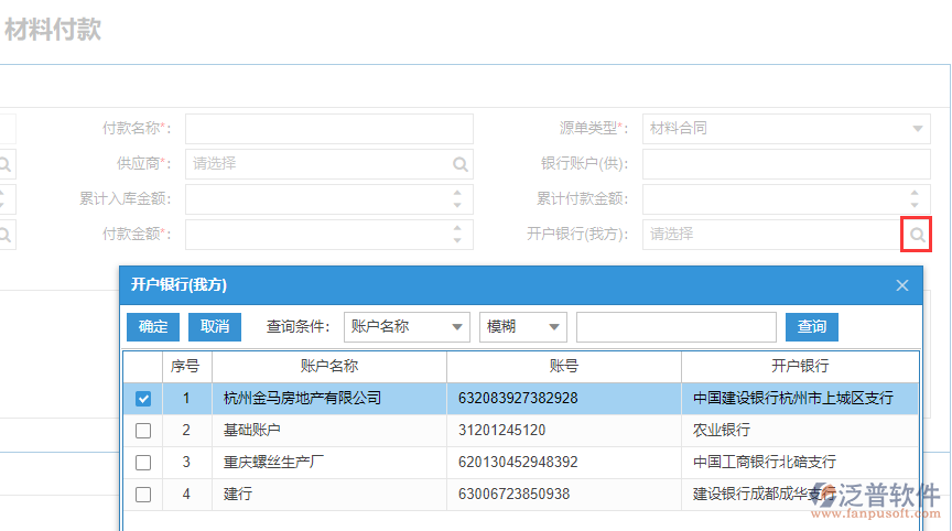 工程企業(yè)材料付款上開(kāi)戶(hù)銀行