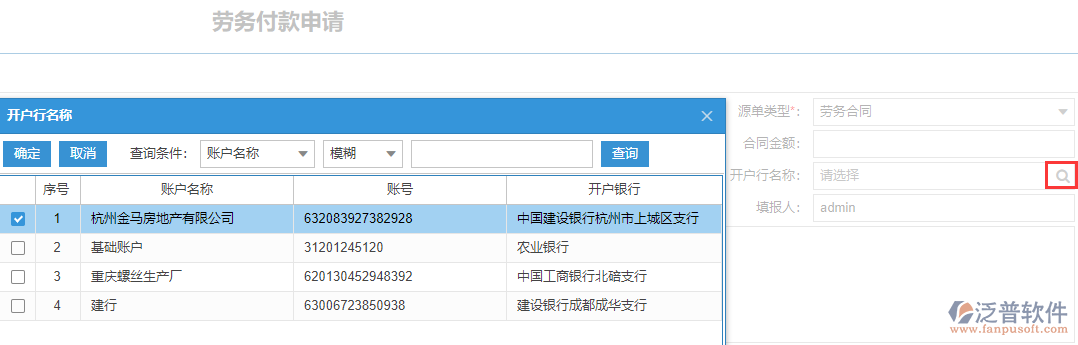 施工勞務(wù)付款表上開(kāi)戶行名稱