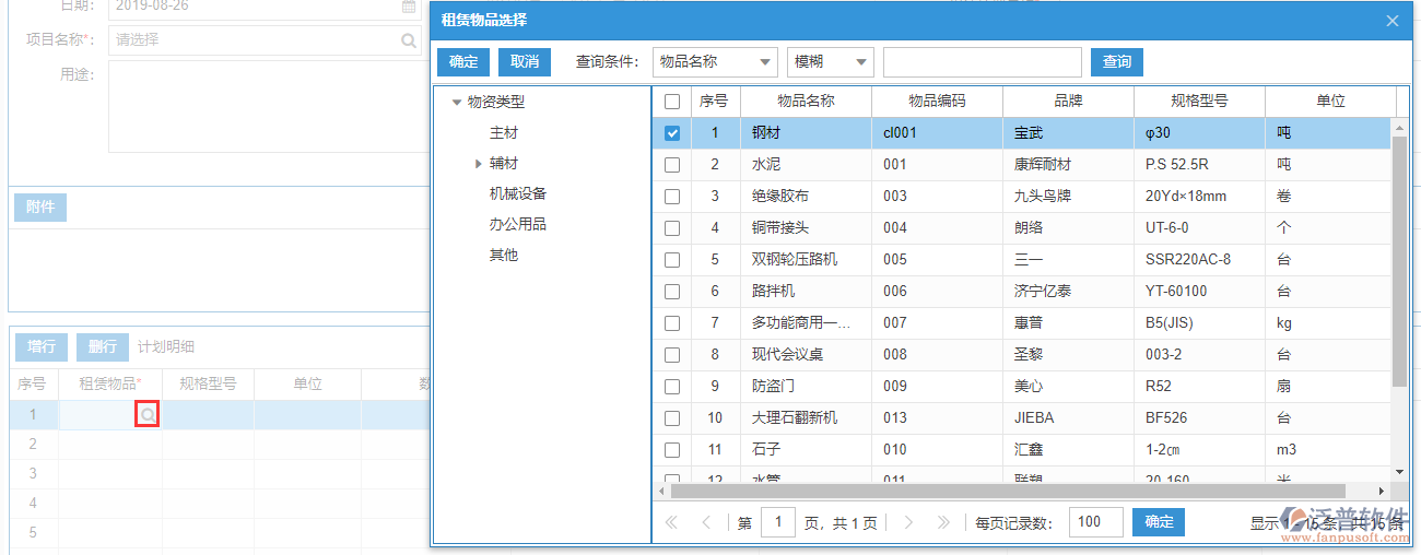 租賃計(jì)劃上的租賃物品