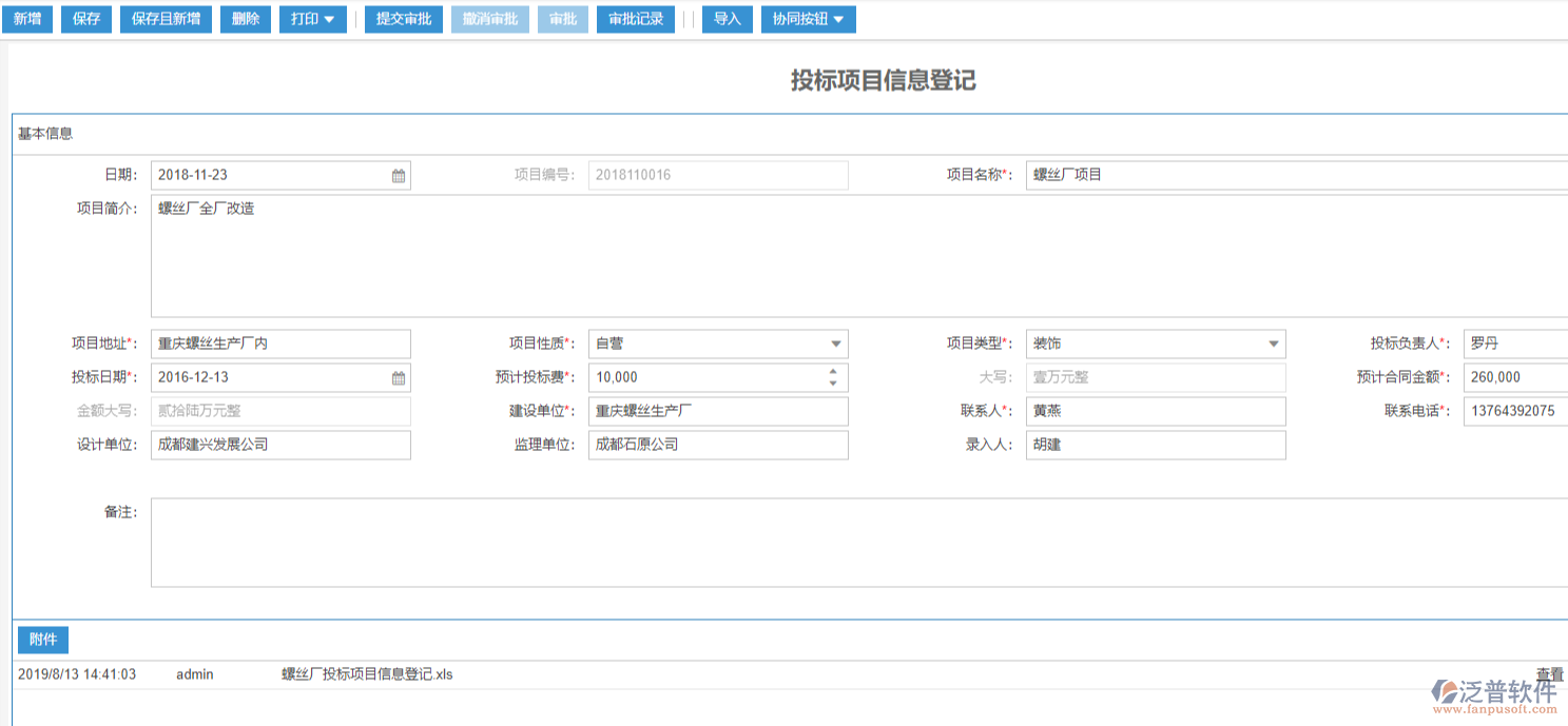 工程投標項目信息登記表