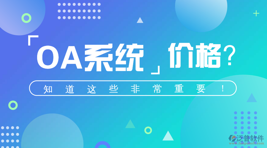 OA智能化辦公系統(tǒng)的價格影響因素.png