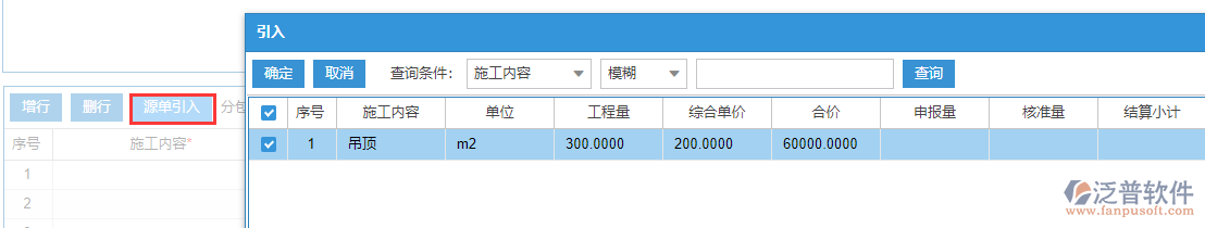 工程施工分包進度款申報上源單引入