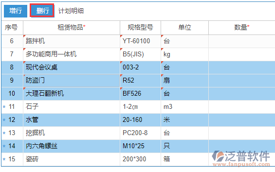 租賃計(jì)劃上的租賃物品刪除多個(gè)物品