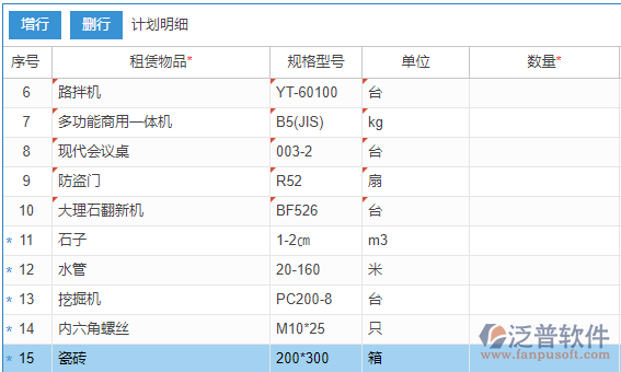 租賃計(jì)劃上的租賃物品選擇多個(gè)物品效果