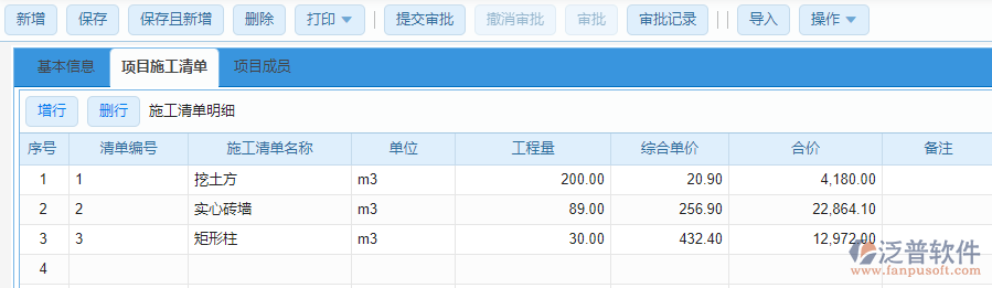 項目立項施工清單