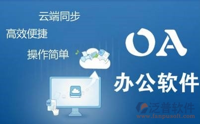 一個(gè)oa系統(tǒng)大概多少錢