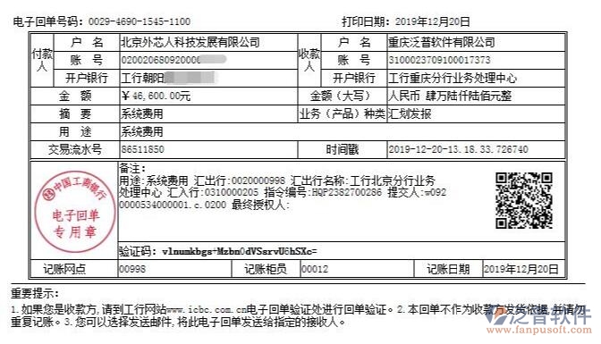 北京外芯人科技發(fā)展有限公司簽約企業(yè)OA項(xiàng)目管理系統(tǒng)匯款記錄附圖