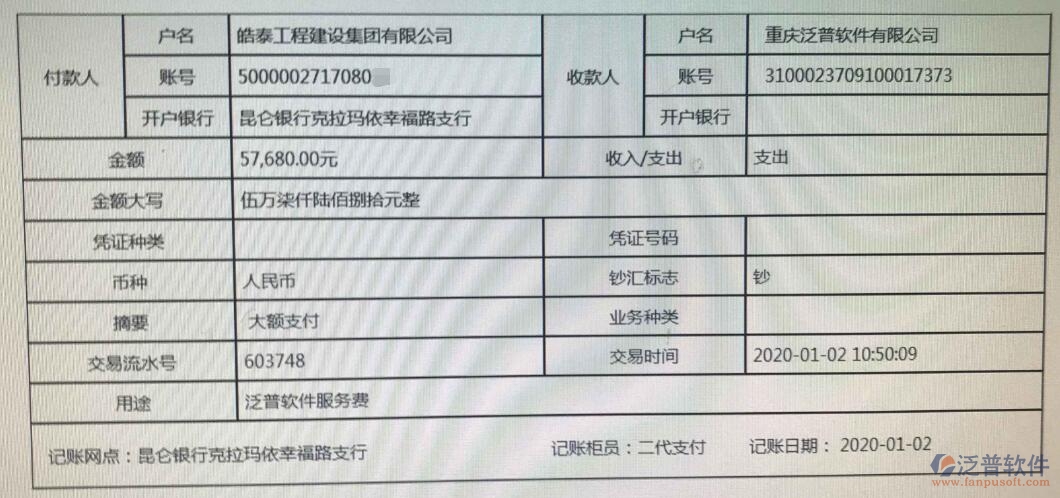 皓泰工程建設(shè)集團(tuán)有限公司簽約工程項(xiàng)目管理系統(tǒng)匯款記錄附圖