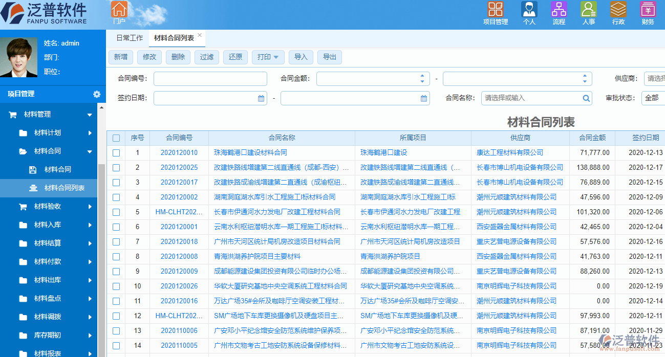 泛普建筑能源工程項(xiàng)目管理軟件材料管理