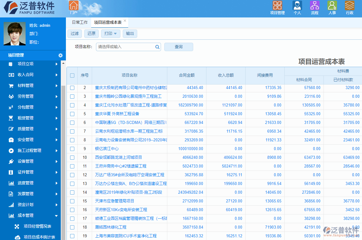 泛普音響工程項目管理軟件成本管理