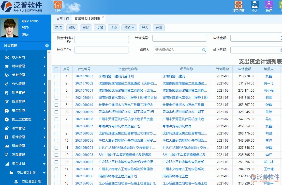 泛普投資工程項目管理系統(tǒng)計劃管理