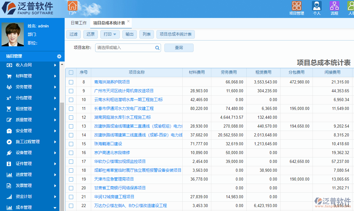 泛普投資工程項目管理系統(tǒng)成本管理