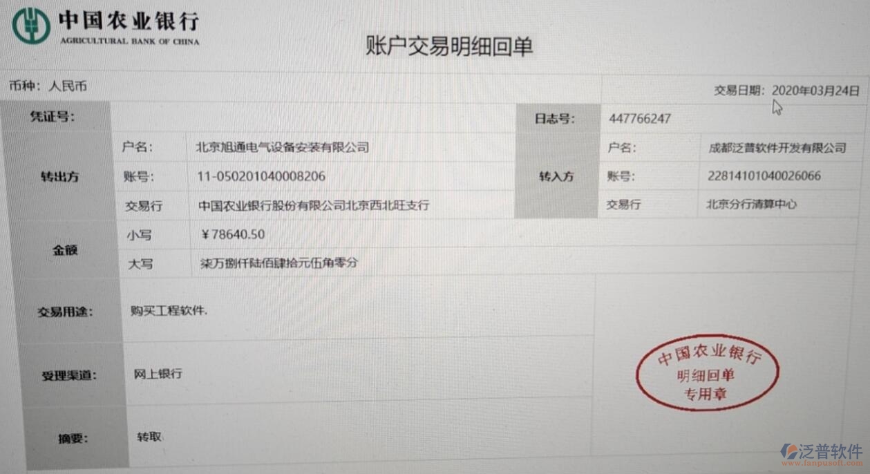 北京旭通電氣設備安裝有限公司簽約工程項目管理平臺匯款記錄附圖