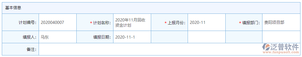 月度回收資金計(jì)劃基本信息