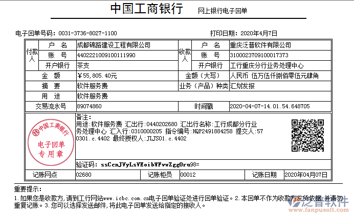 成都錦路建設工程有限公司簽約工程管理平臺匯款記錄附圖