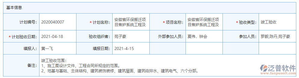 驗(yàn)收計劃基本信息