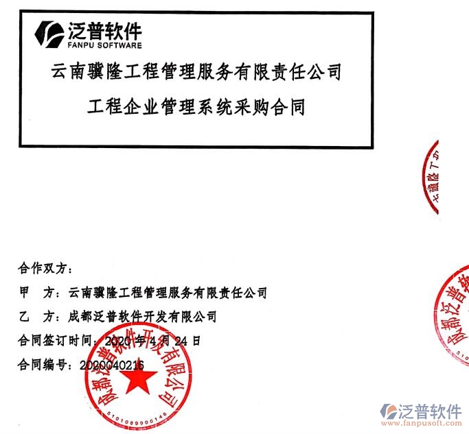 云南驥隆工程管理服務公司簽約建筑<a href=http://52tianma.cn/xm/ target=_blank class=infotextkey>工程項目管理</a>軟件簽約合同附圖