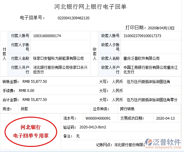 張家口安智科為新能源公司簽約工程辦公管理平臺匯款記錄附圖