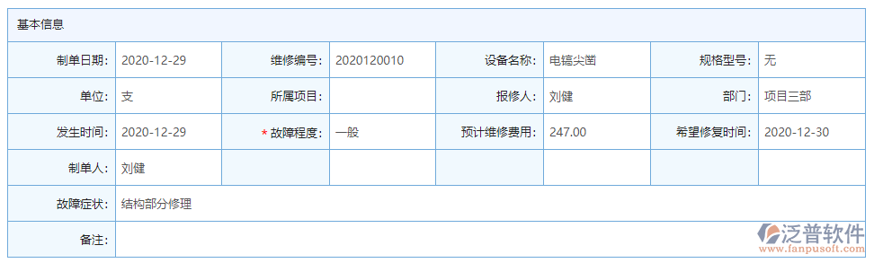 設備維修基本信息