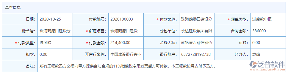 分包付款基本信息