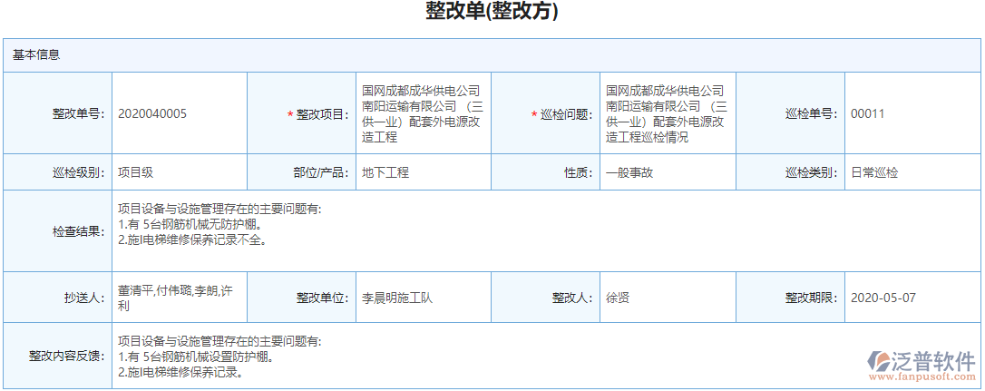 項(xiàng)目整改單據(jù)