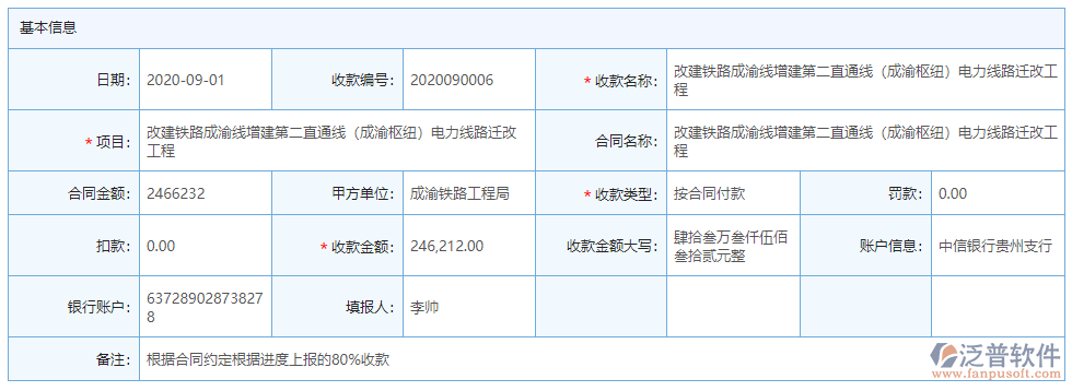 合同收款基本信息