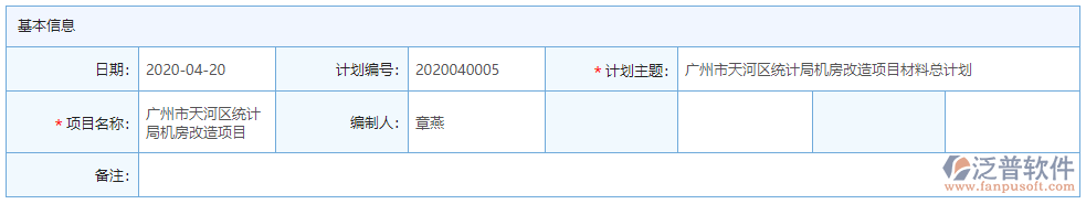 材料總計劃基本信息