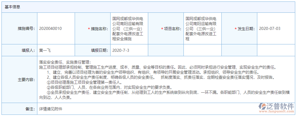 安全措施基本信息