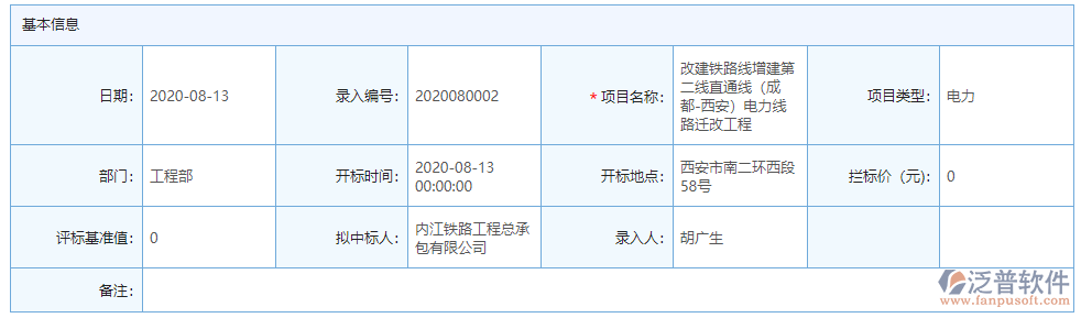 開標登記基本信息