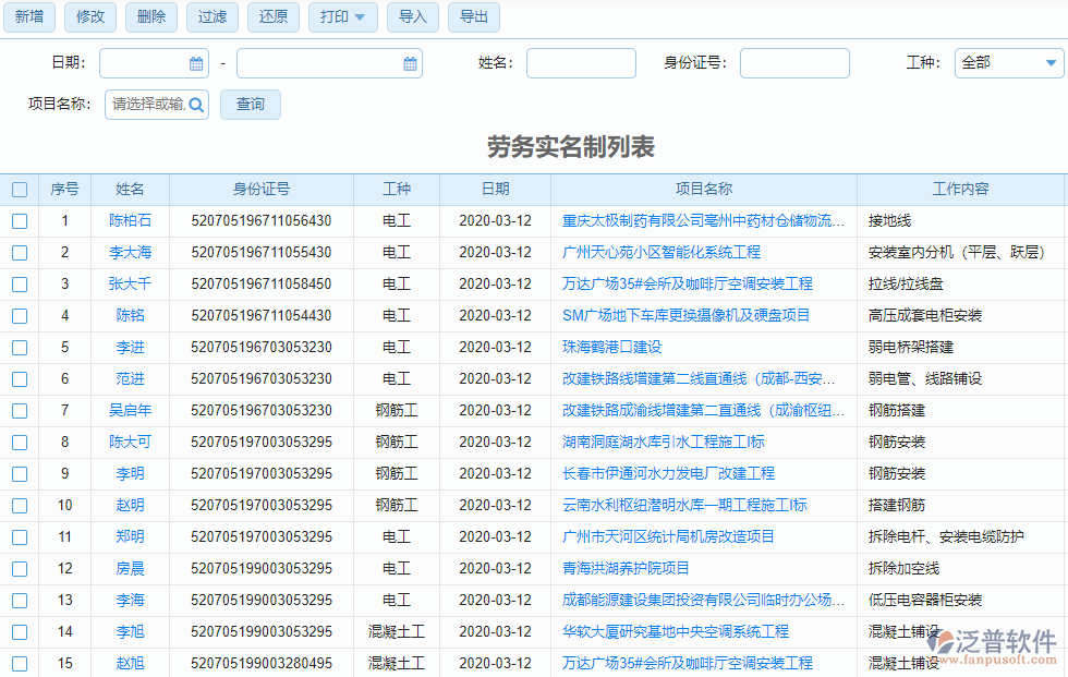 勞務(wù)實名制登記列表