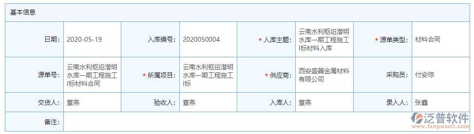 材料入庫(kù)基本信息