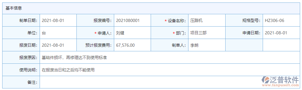 設(shè)備報(bào)廢基本信息